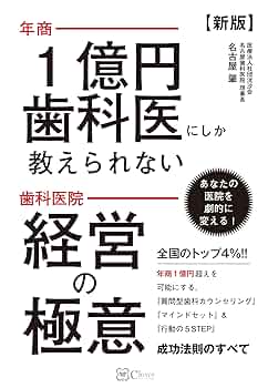 新版】年商1億円歯科医にしか教えられない 歯科医院 経営の極意